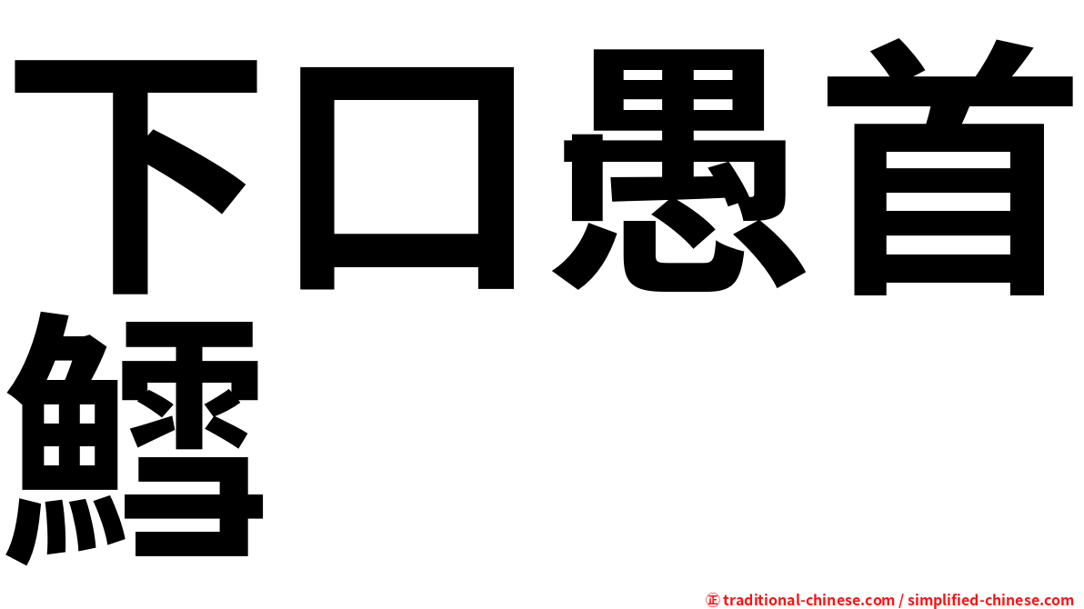 下口愚首鱈