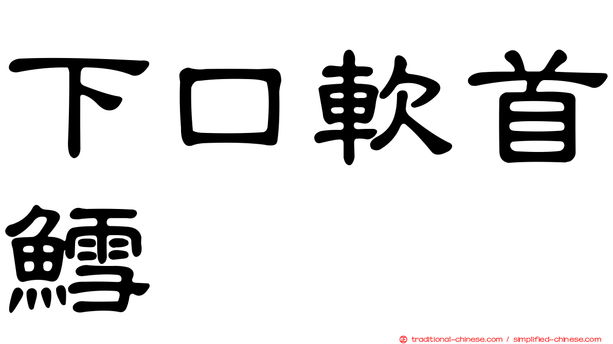 下口軟首鱈