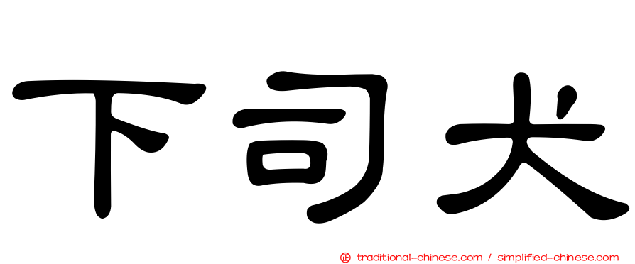 下司犬