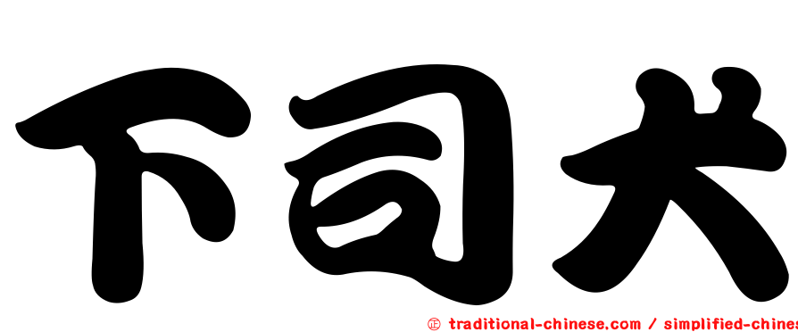 下司犬