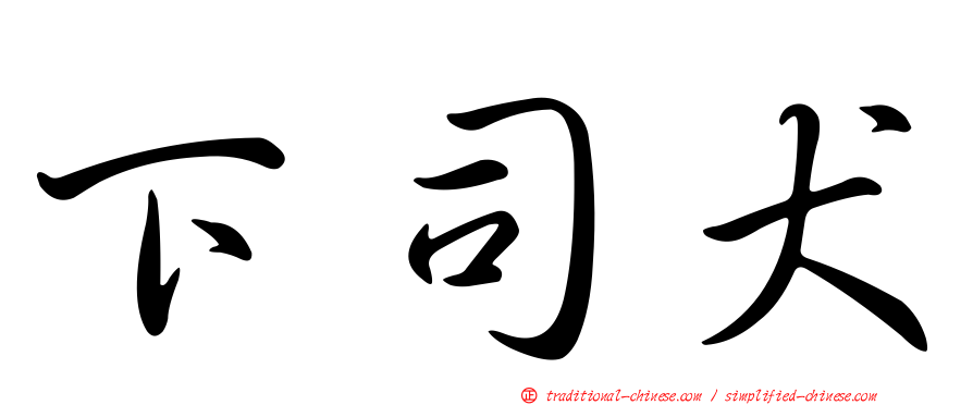 下司犬
