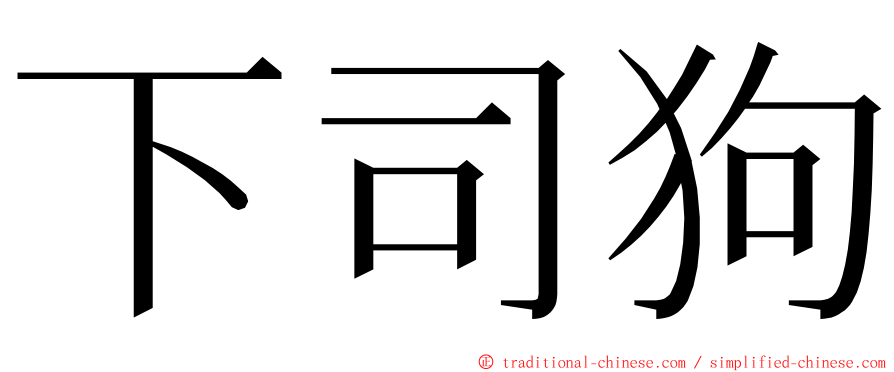 下司狗 ming font