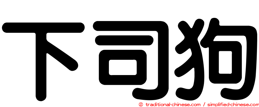 下司狗
