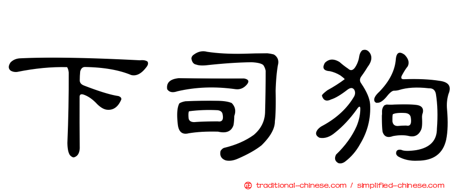 下司狗