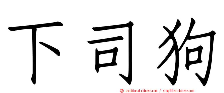 下司狗