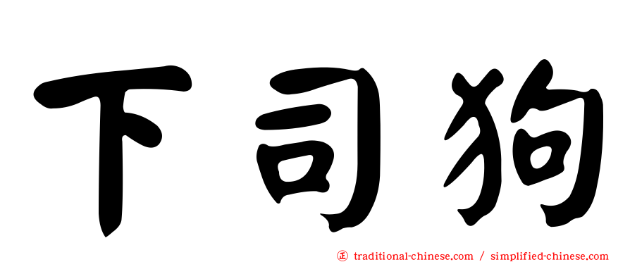 下司狗