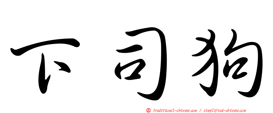 下司狗