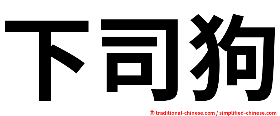 下司狗