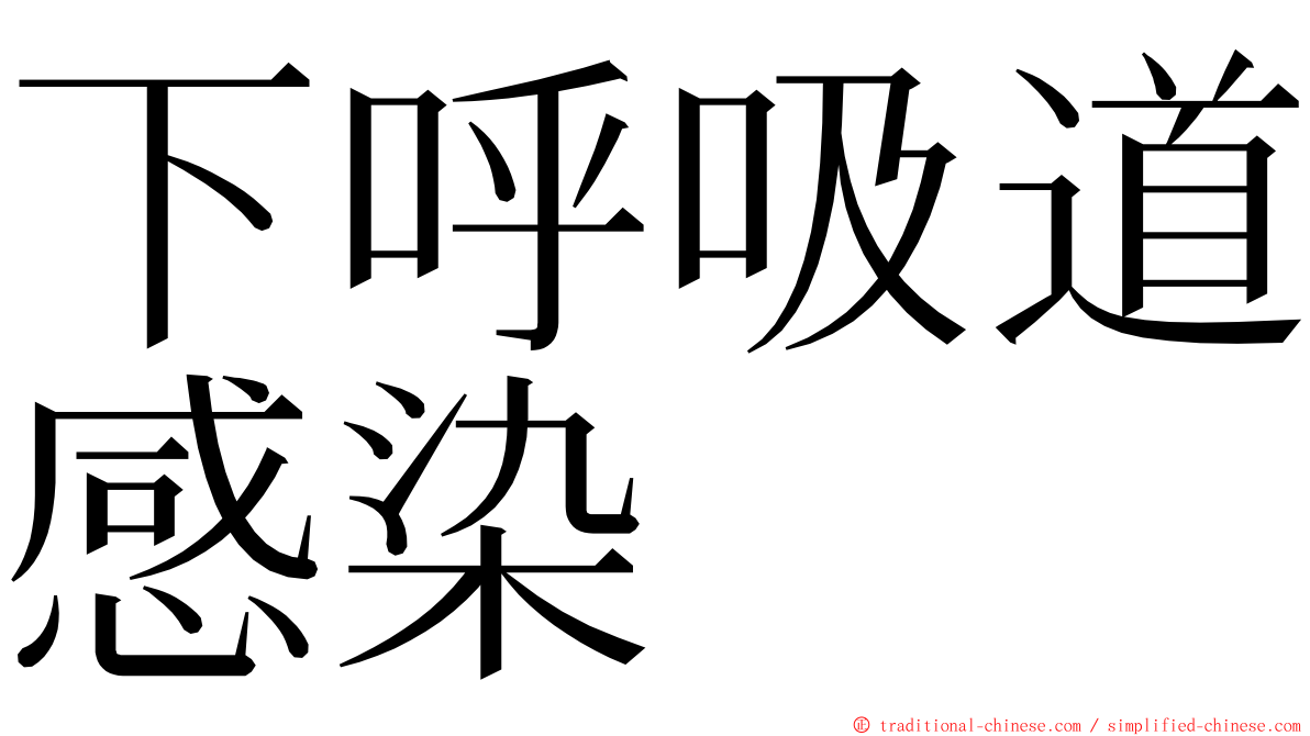 下呼吸道感染 ming font