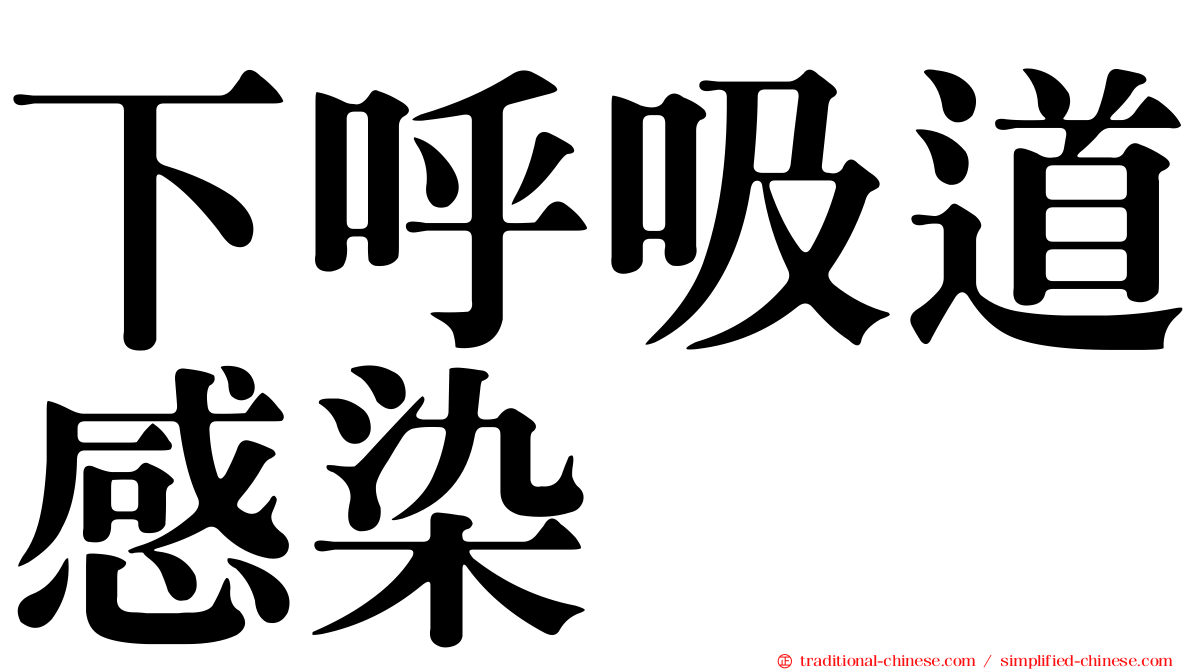 下呼吸道感染