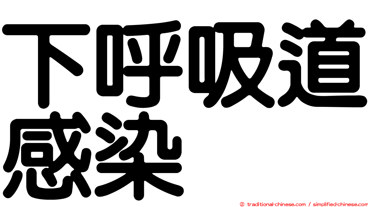 下呼吸道感染