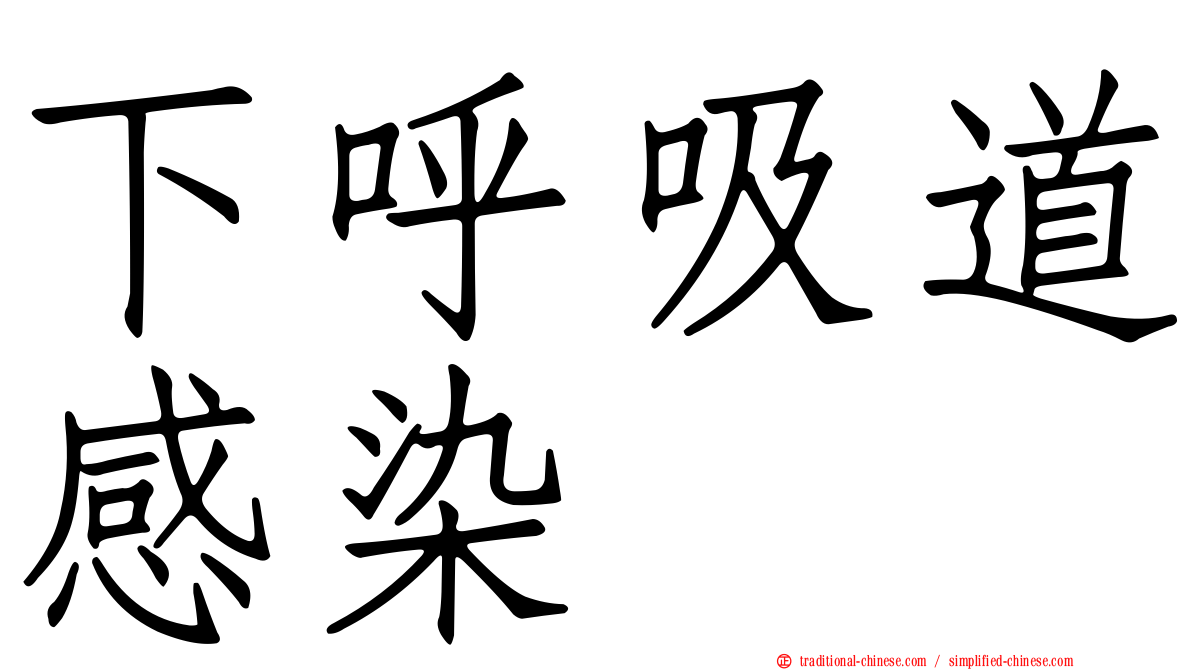下呼吸道感染