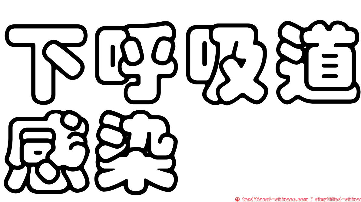 下呼吸道感染