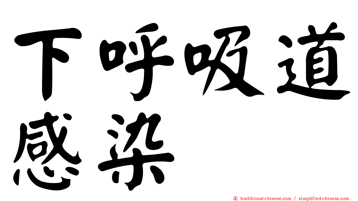 下呼吸道感染