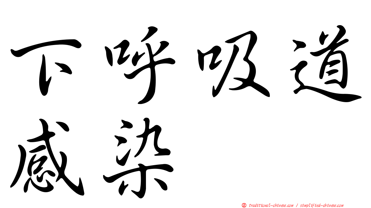 下呼吸道感染