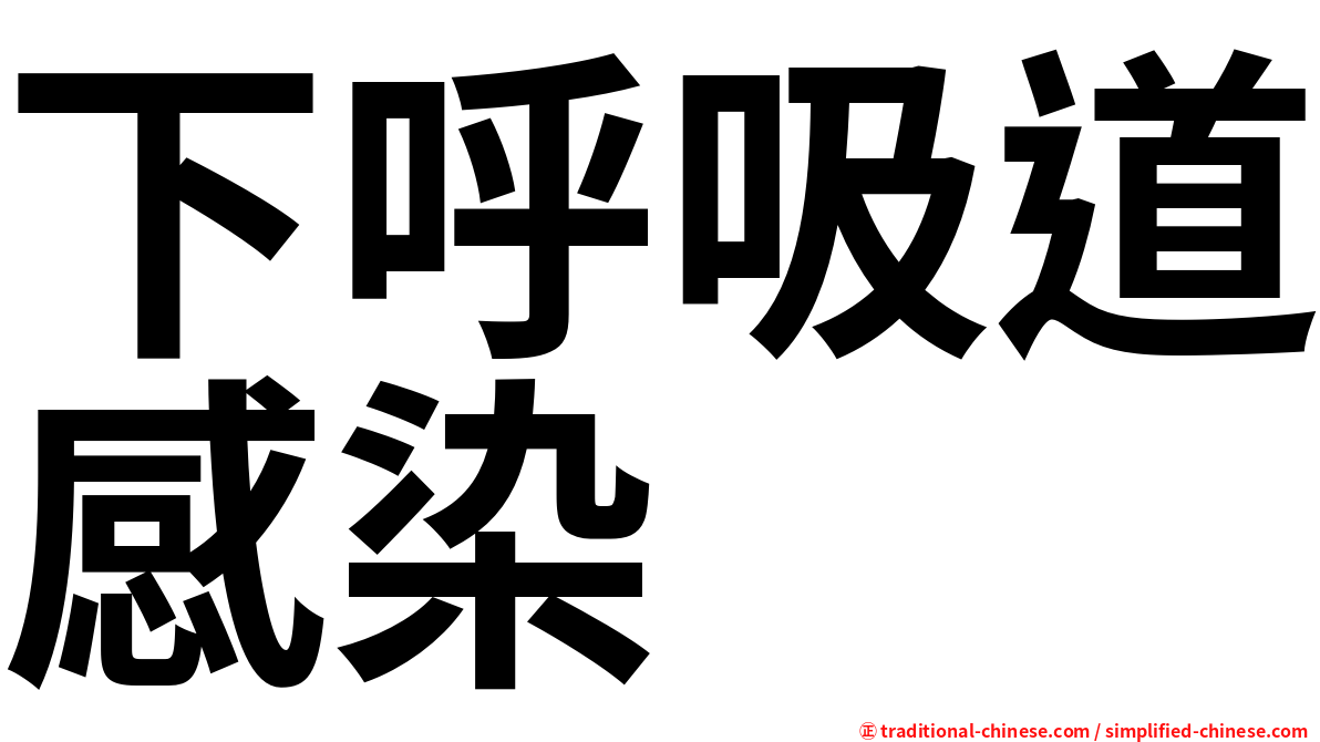 下呼吸道感染