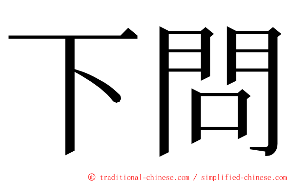 下問 ming font