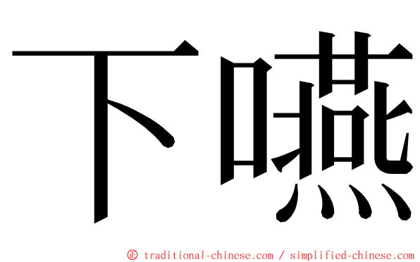 下嚥 ming font