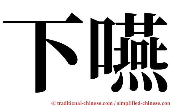 下嚥 serif font