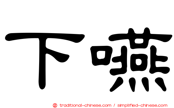 下嚥