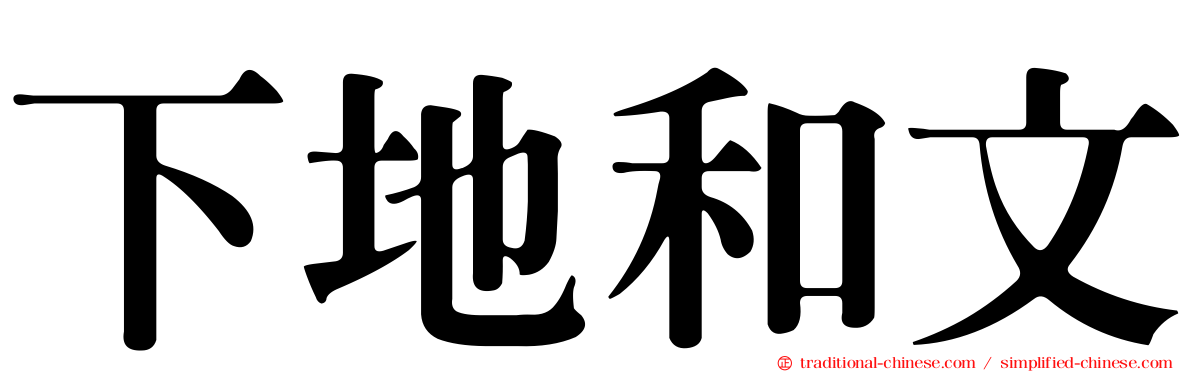 下地和文