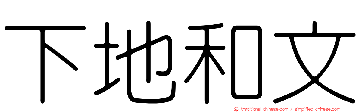 下地和文