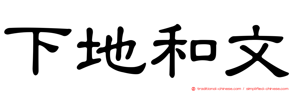 下地和文