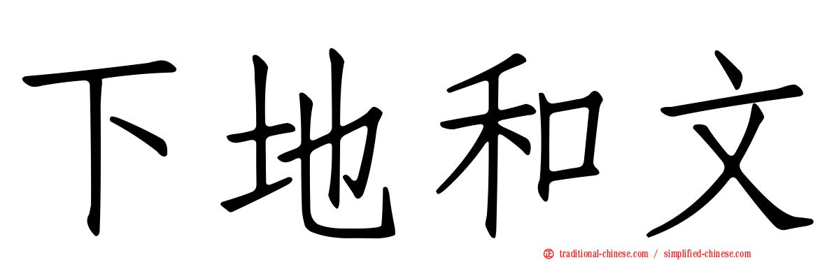 下地和文