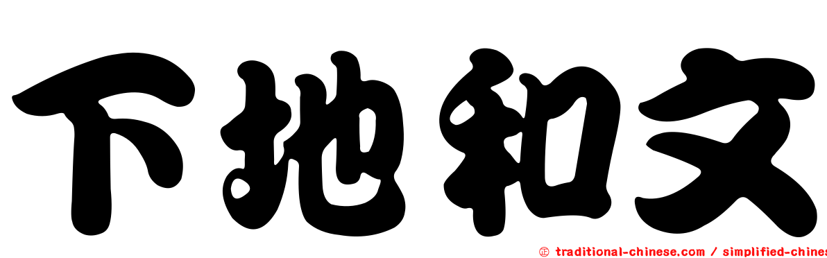 下地和文