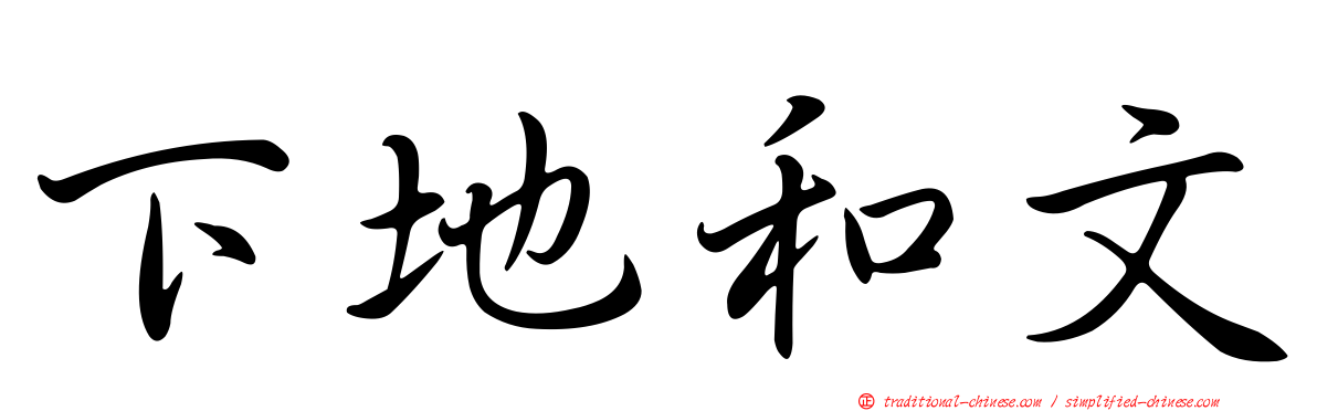 下地和文