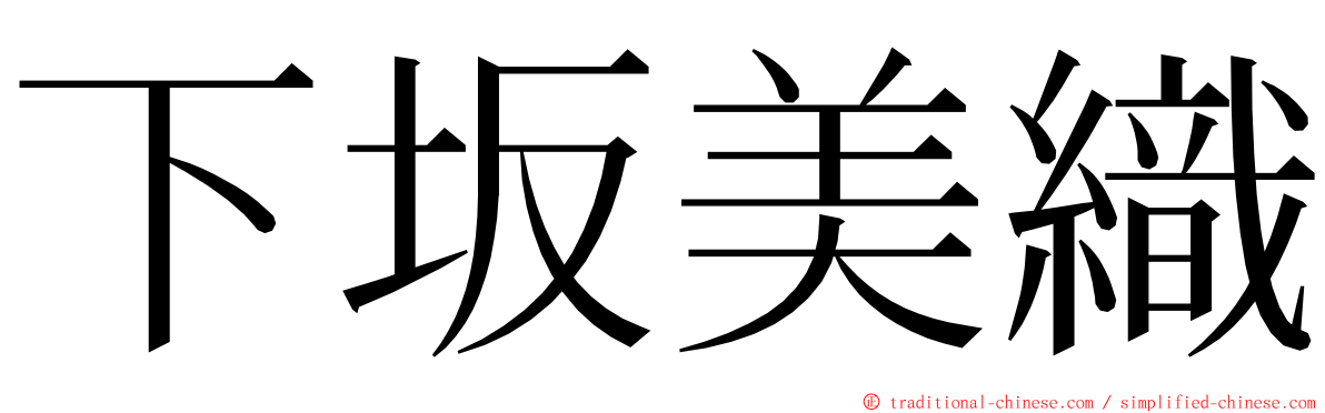 下坂美織 ming font