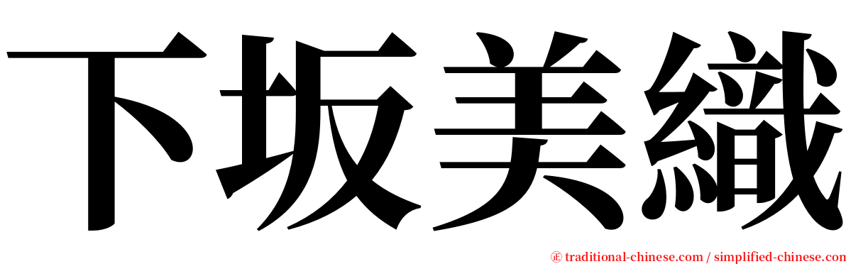 下坂美織 serif font
