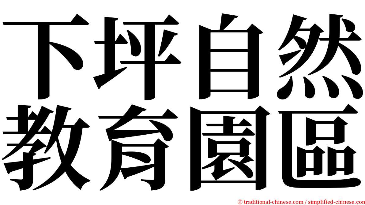 下坪自然教育園區 serif font