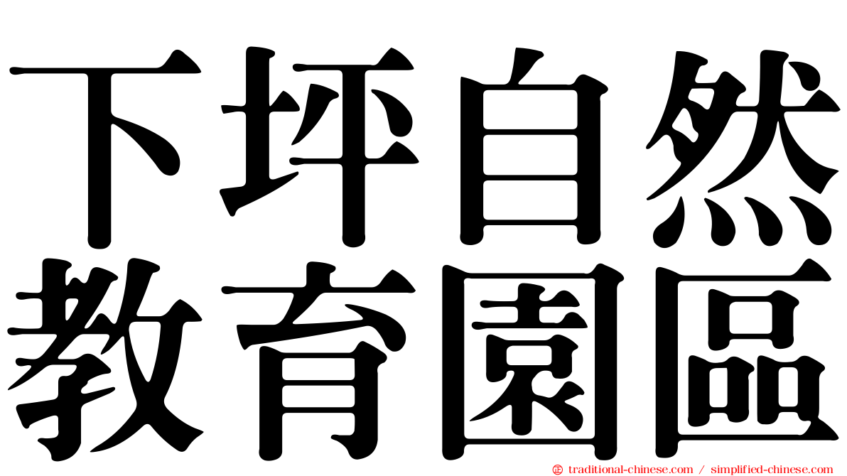 下坪自然教育園區