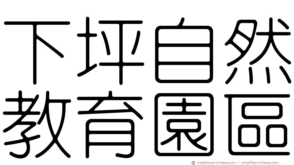 下坪自然教育園區