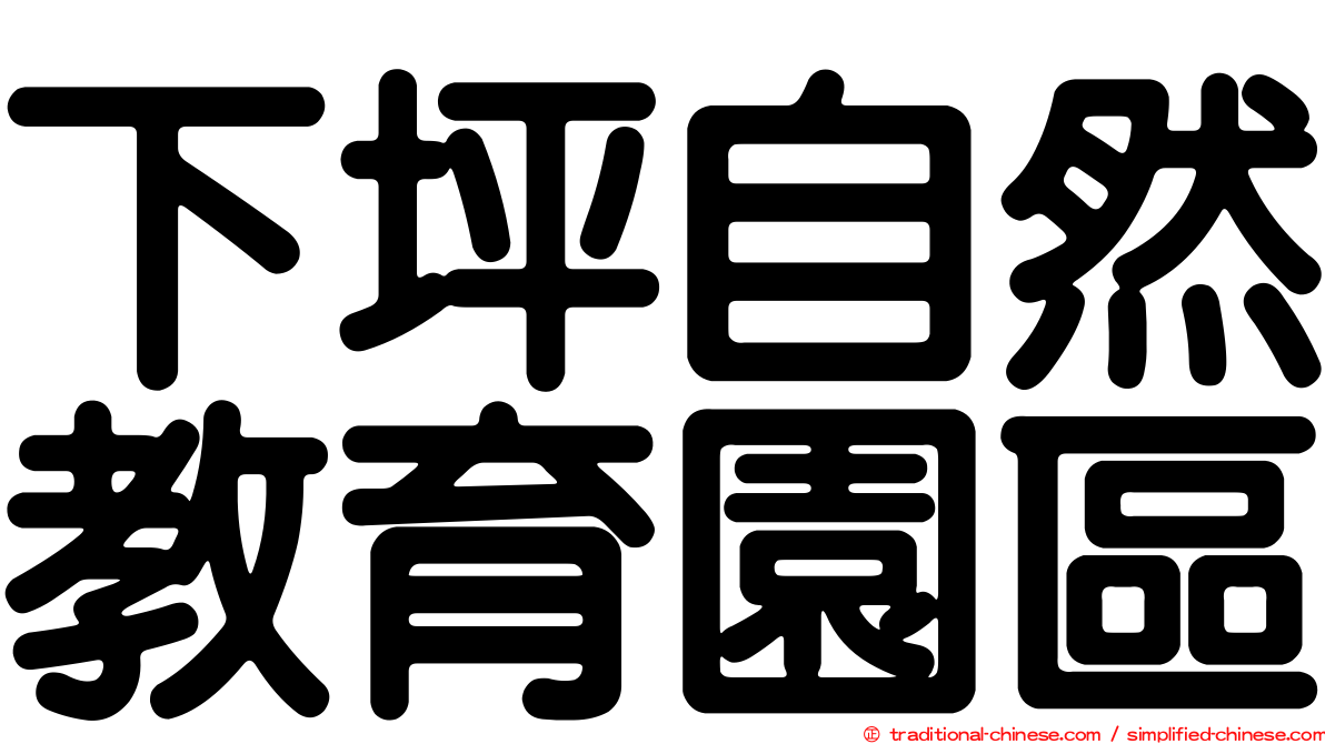 下坪自然教育園區
