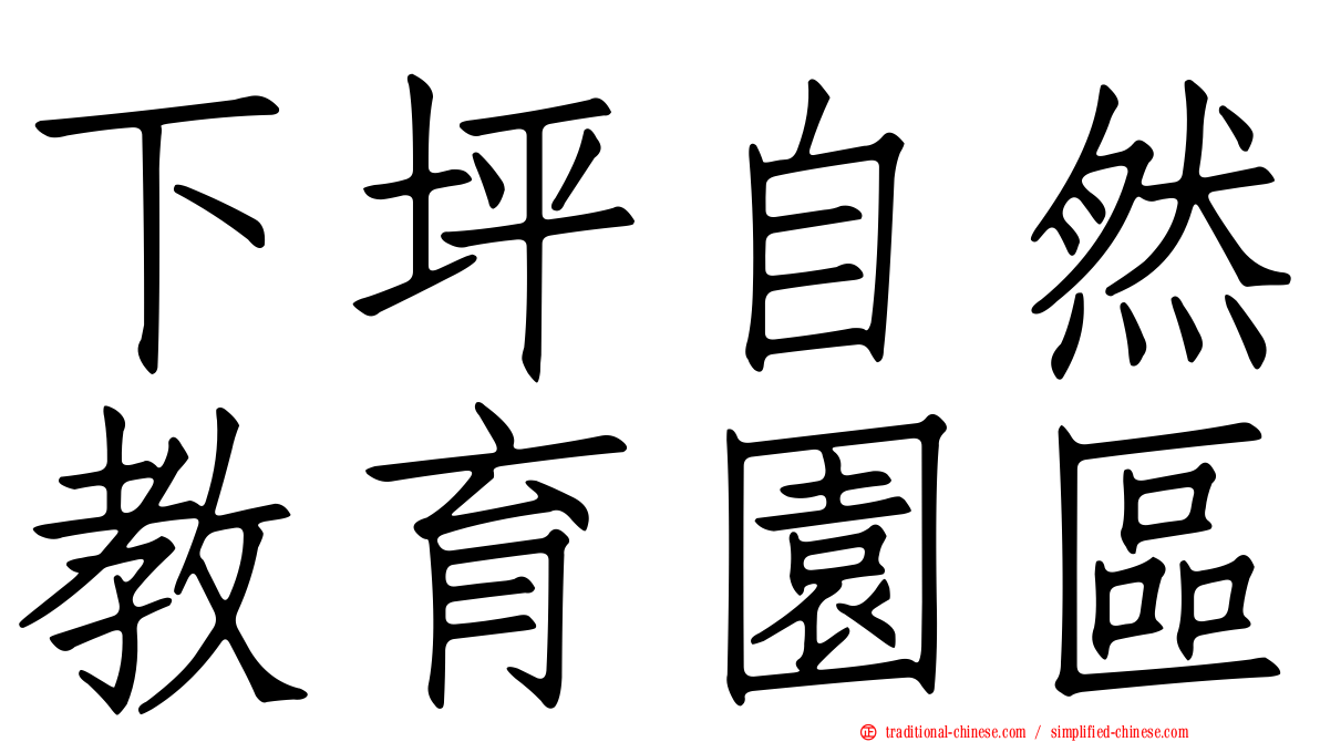 下坪自然教育園區