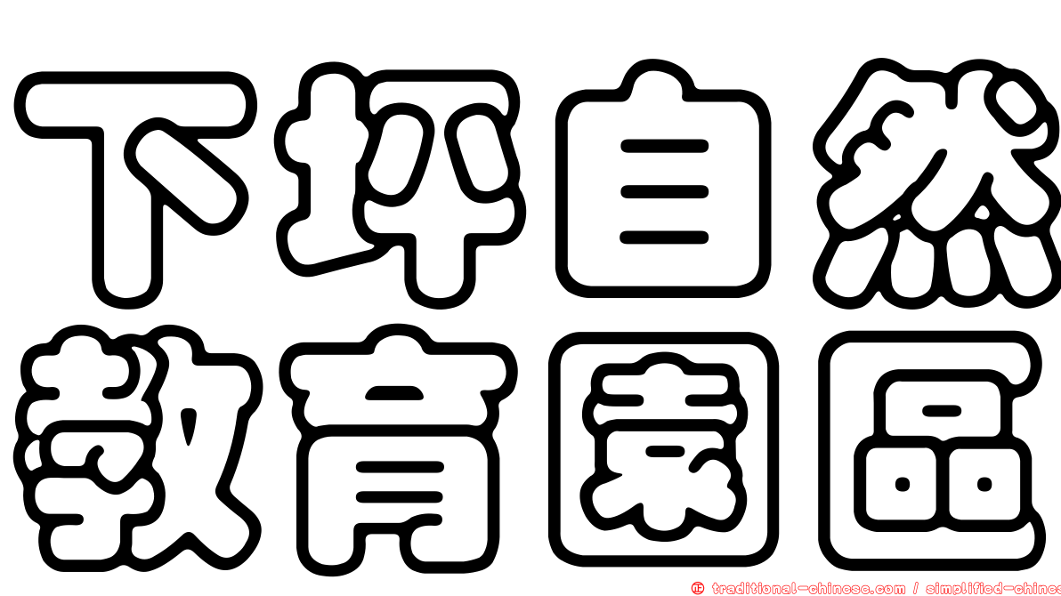 下坪自然教育園區