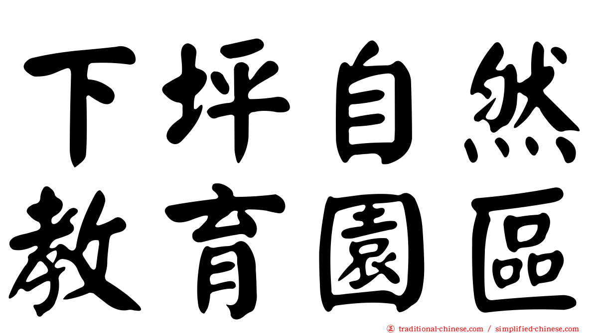 下坪自然教育園區