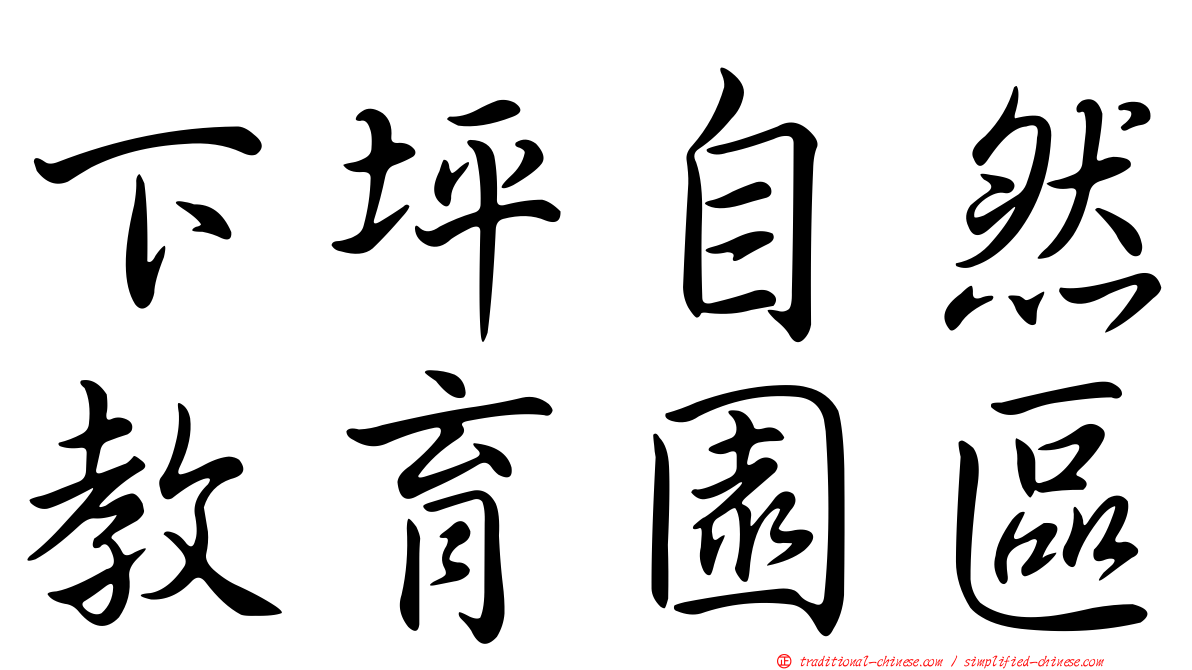 下坪自然教育園區