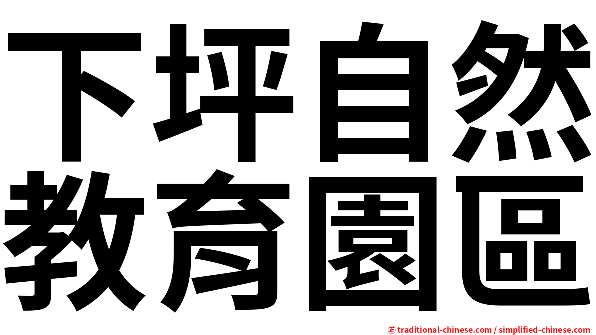下坪自然教育園區
