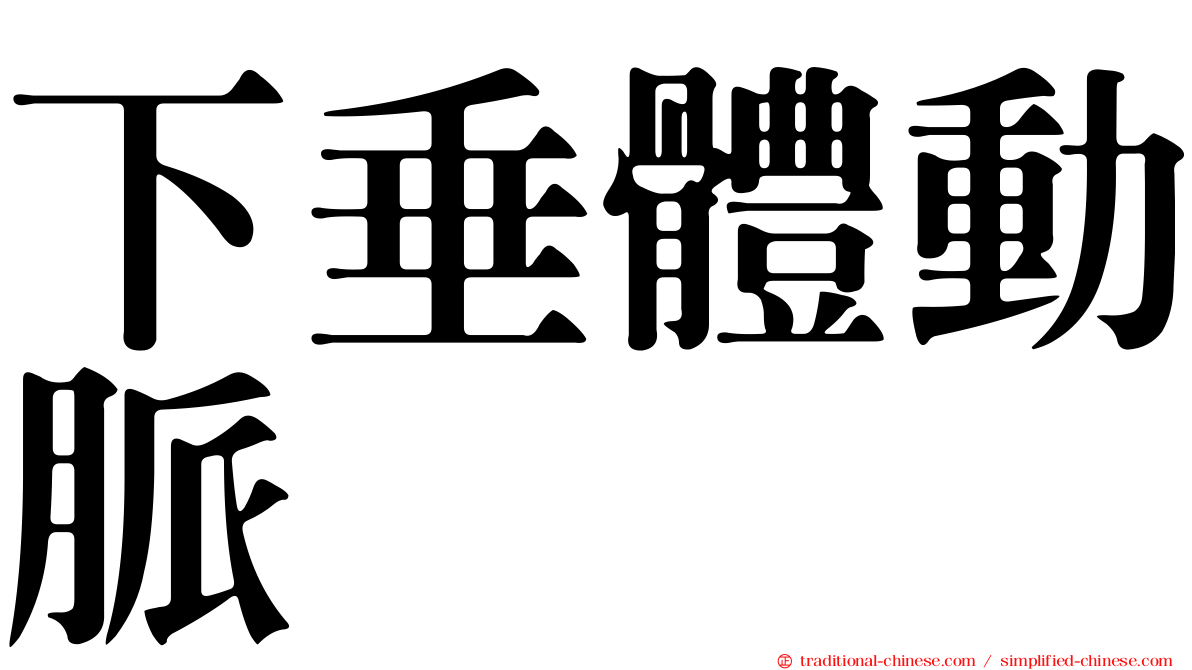 下垂體動脈