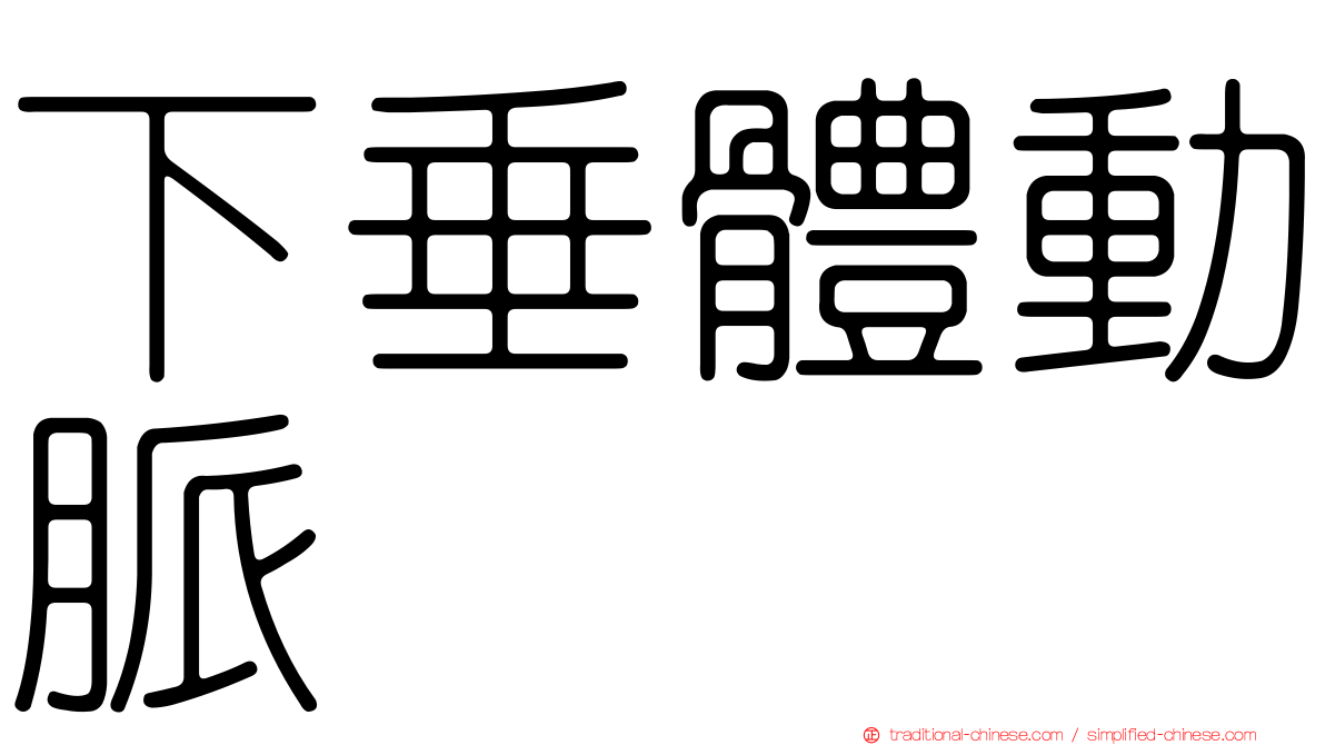下垂體動脈