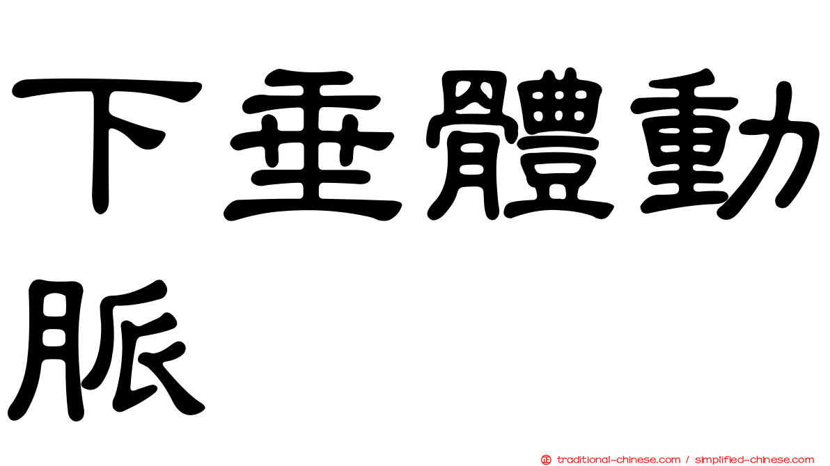 下垂體動脈