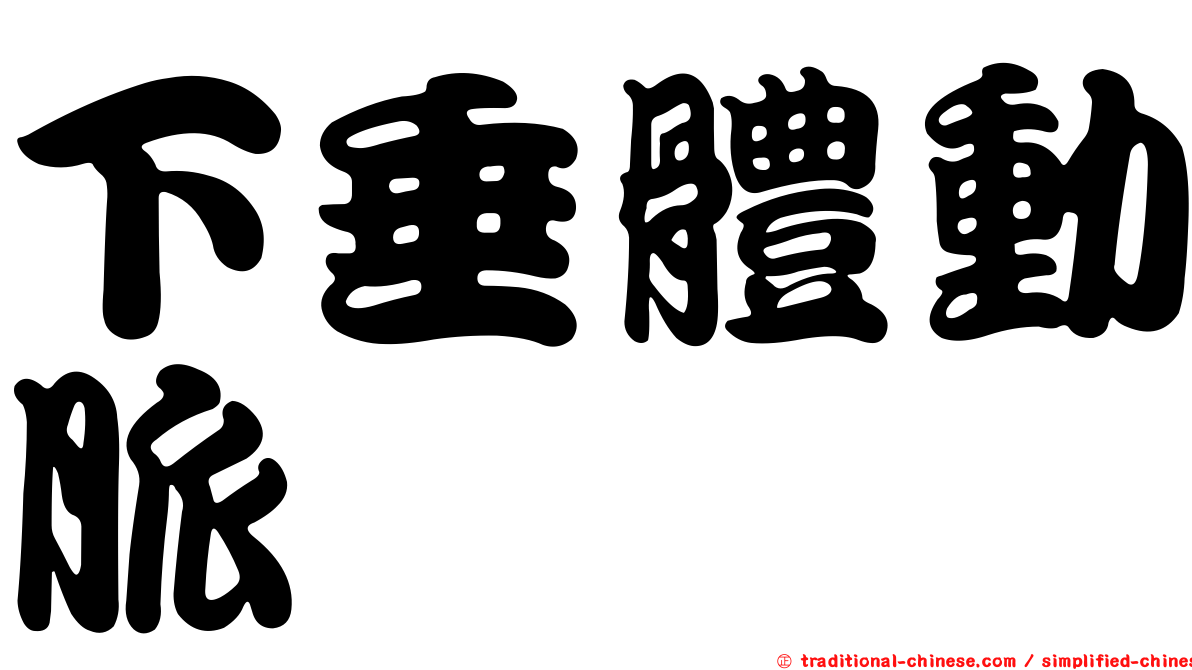 下垂體動脈