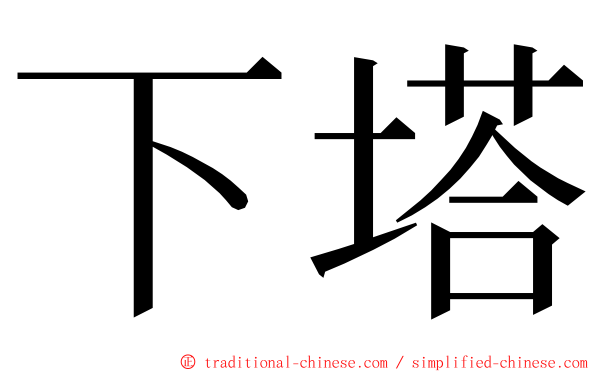 下塔 ming font