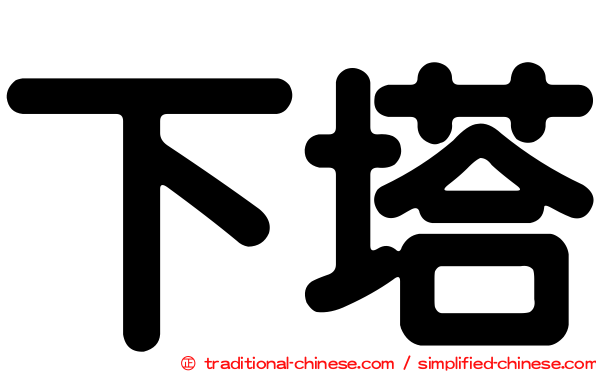 下塔
