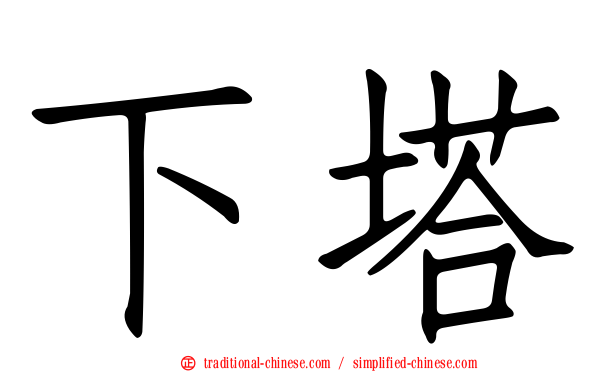 下塔