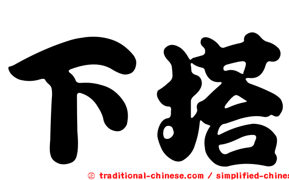 下塔