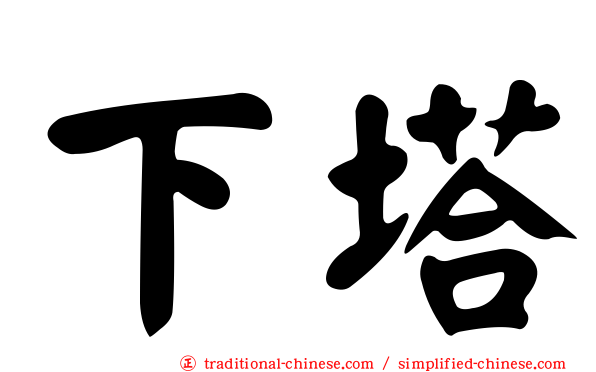 下塔